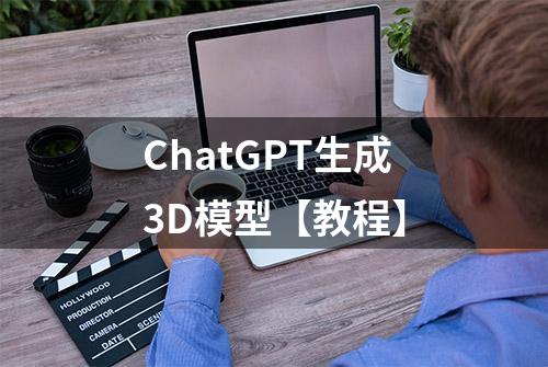 ChatGPT生成3D模型【教程】