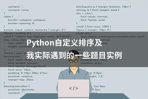 Python自定义排序及我实际遇到的一些题目实例