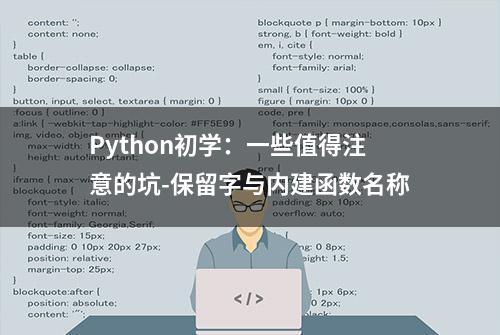 Python初学：一些值得注意的坑-保留字与内建函数名称