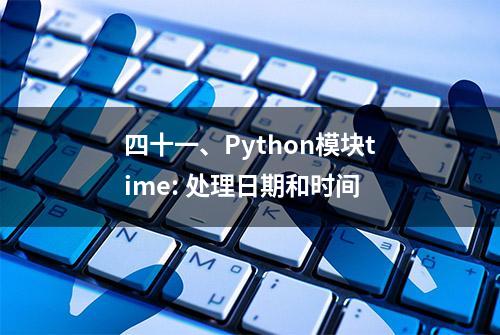 四十一、Python模块time: 处理日期和时间