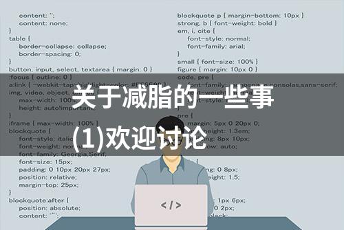 关于减脂的一些事(1)欢迎讨论