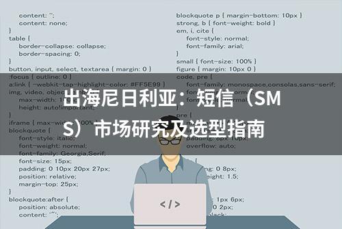 出海尼日利亚：短信（SMS）市场研究及选型指南