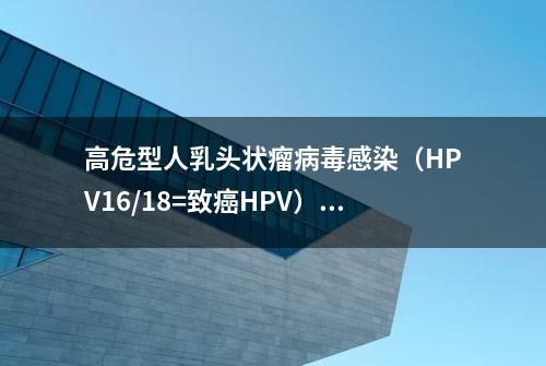 高危型人乳头状瘤病毒感染（HPV16/18=致癌HPV）如何治疗？