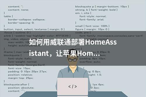 如何用威联通部署HomeAssistant，让苹果Homekit接入所有智能家电