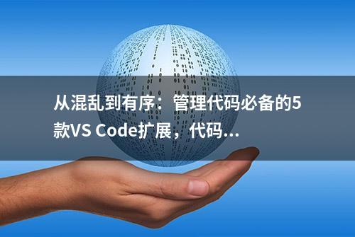 从混乱到有序：管理代码必备的5款VS Code扩展，代码库整洁如新？