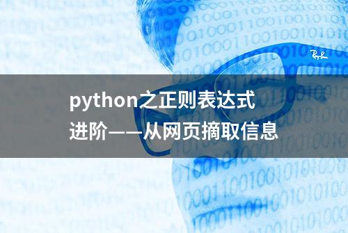 python之正则表达式进阶——从网页摘取信息