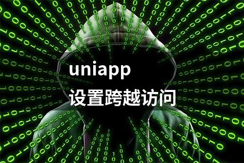 uniapp设置跨越访问