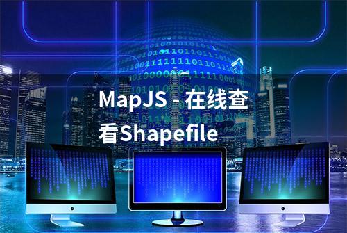 MapJS - 在线查看Shapefile