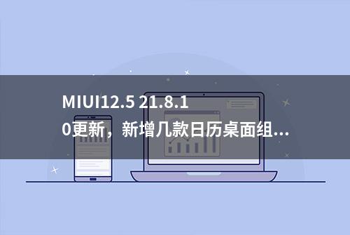 MIUI12.5 21.8.10更新，新增几款日历桌面组件