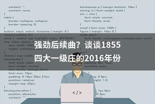 强劲后续曲？谈谈1855四大一级庄的2016年份