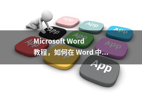 Microsoft Word 教程，如何在 Word 中更改行距？