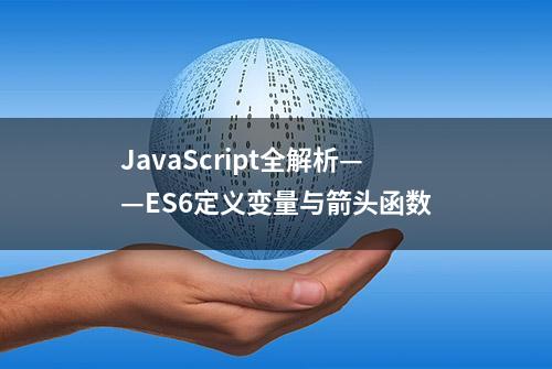 JavaScript全解析——ES6定义变量与箭头函数