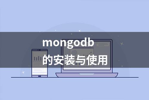 mongodb的安装与使用