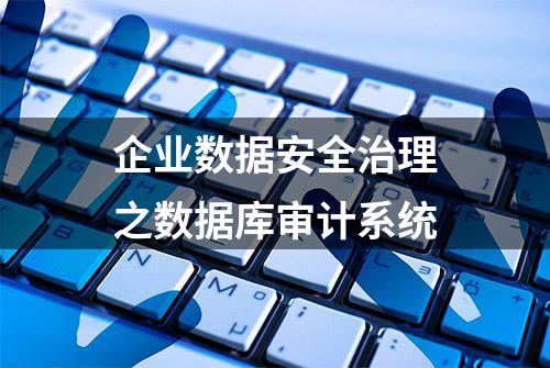 企业数据安全治理之数据库审计系统