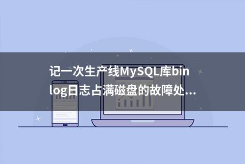 记一次生产线MySQL库binlog日志占满磁盘的故障处理