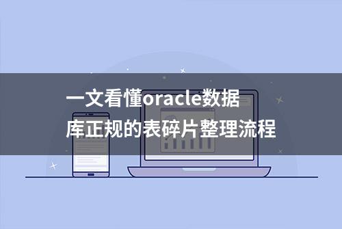 一文看懂oracle数据库正规的表碎片整理流程