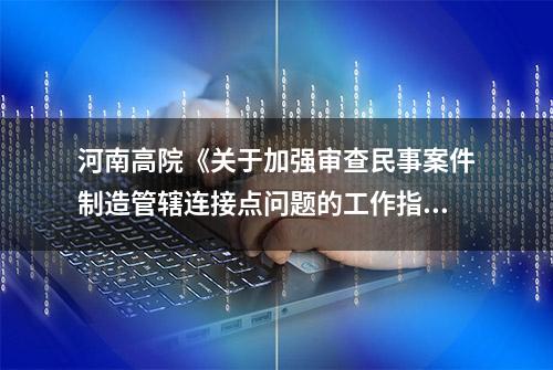 河南高院《关于加强审查民事案件制造管辖连接点问题的工作指引》