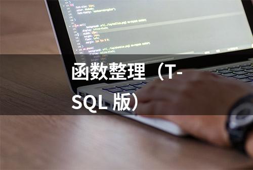 函数整理（T-SQL 版）