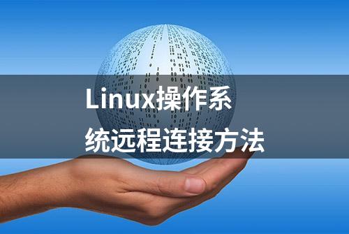 Linux操作系统远程连接方法