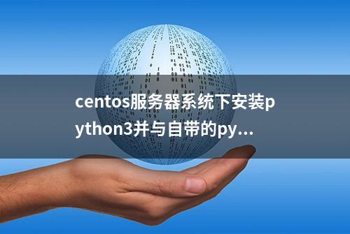 centos服务器系统下安装python3并与自带的python2