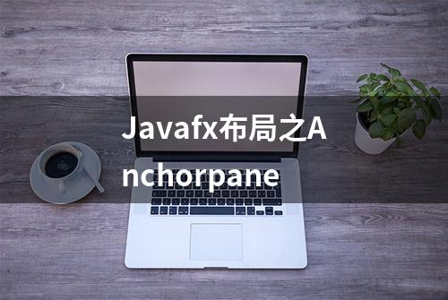 Javafx布局之Anchorpane