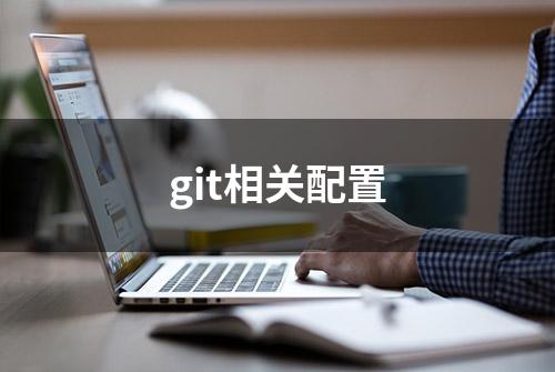 git相关配置