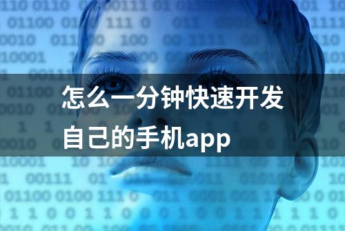 怎么一分钟快速开发自己的手机app