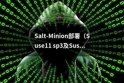 Salt-Minion部署（Suse11 sp3及Suse12）