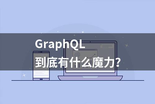 GraphQL 到底有什么魔力？