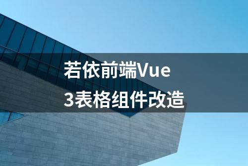 若依前端Vue3表格组件改造