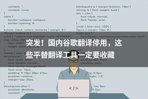 突发！国内谷歌翻译停用，这些平替翻译工具一定要收藏