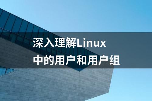 深入理解Linux中的用户和用户组