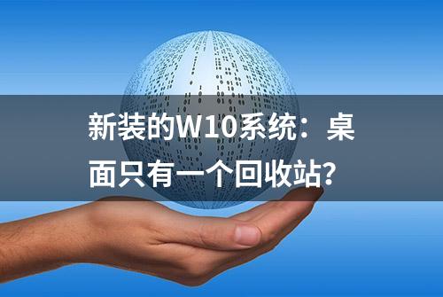 新装的W10系统：桌面只有一个回收站？