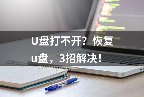 U盘打不开？恢复u盘，3招解决！