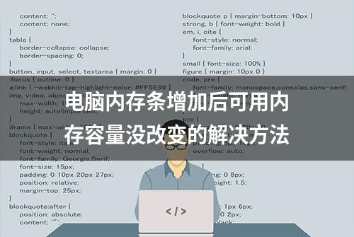 电脑内存条增加后可用内存容量没改变的解决方法