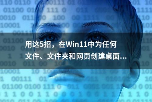 用这5招，在Win11中为任何文件、文件夹和网页创建桌面快捷方式