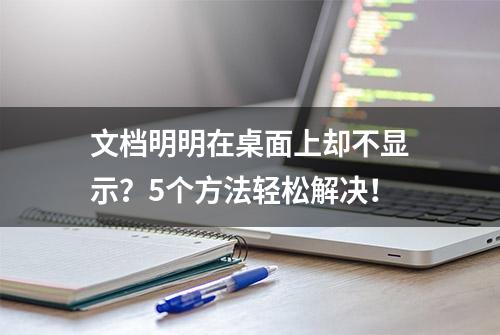 文档明明在桌面上却不显示？5个方法轻松解决！