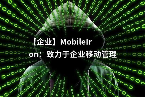 【企业】MobileIron：致力于企业移动管理