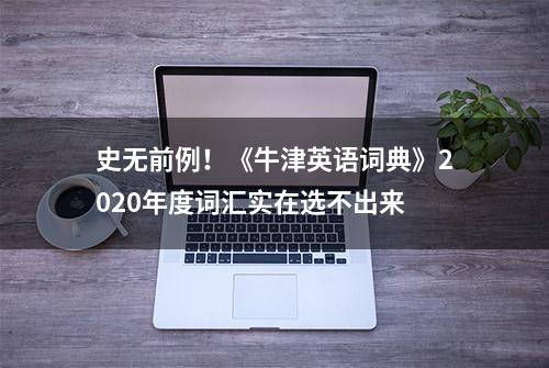 史无前例！《牛津英语词典》2020年度词汇实在选不出来