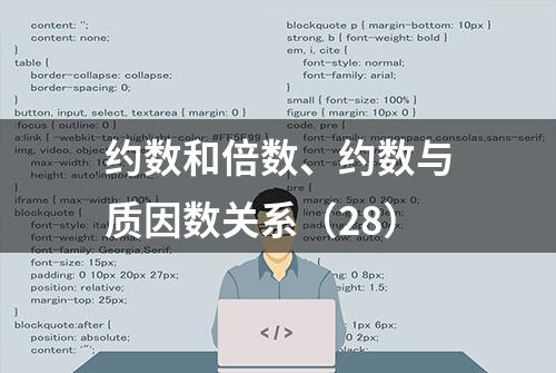 约数和倍数、约数与质因数关系（28）