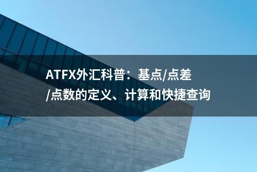 ATFX外汇科普：基点/点差/点数的定义、计算和快捷查询