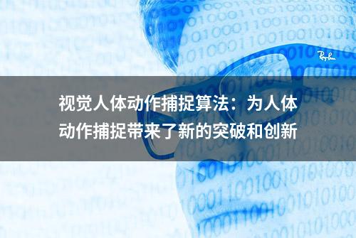 视觉人体动作捕捉算法：为人体动作捕捉带来了新的突破和创新