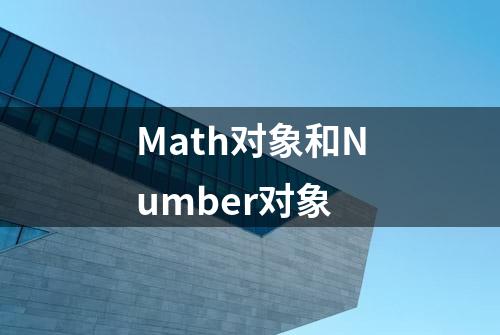 Math对象和Number对象