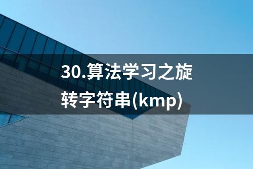 30.算法学习之旋转字符串(kmp)