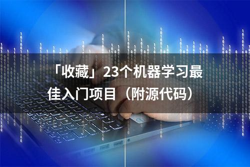 「收藏」23个机器学习最佳入门项目（附源代码）