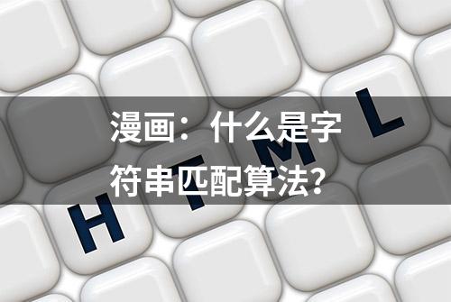 漫画：什么是字符串匹配算法？