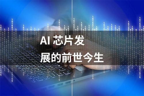 AI 芯片发展的前世今生