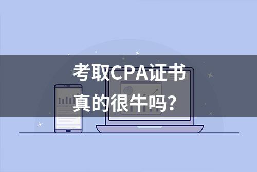 考取CPA证书真的很牛吗？