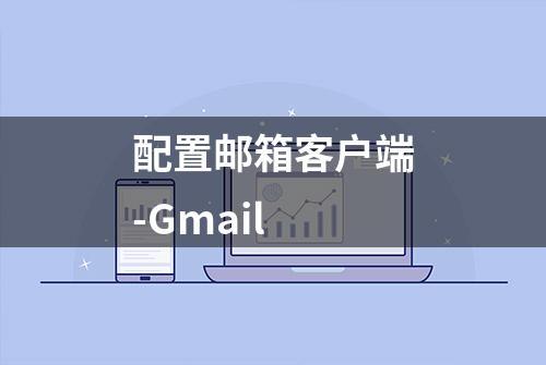 配置邮箱客户端-Gmail