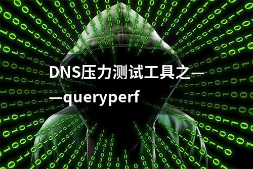 DNS压力测试工具之——queryperf